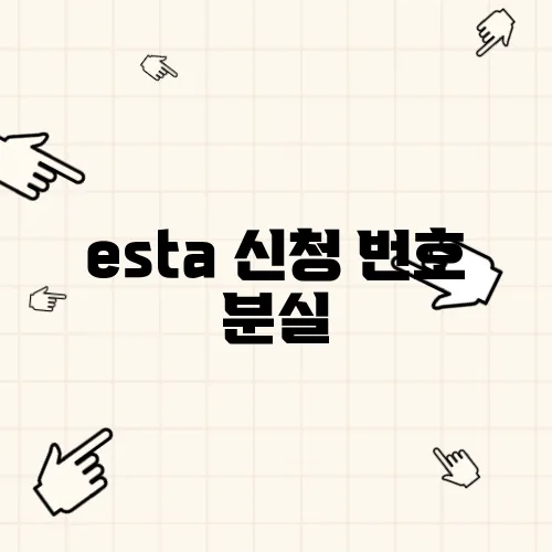 esta 신청 번호 분실