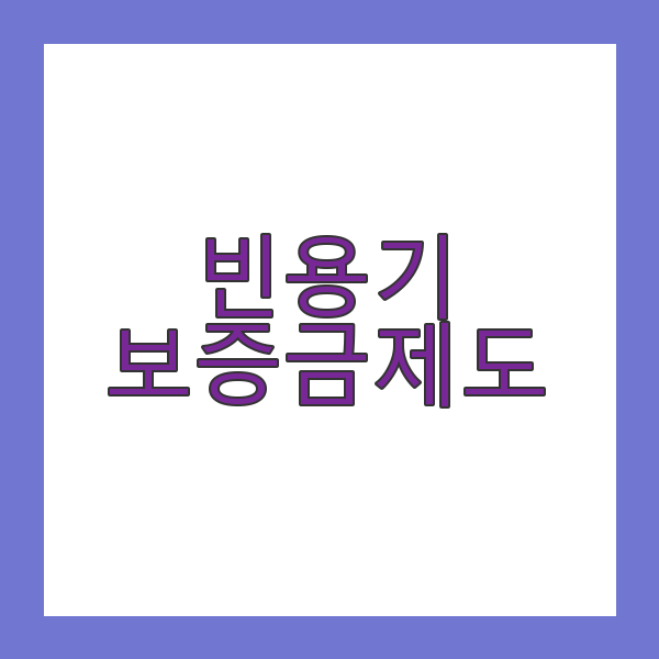 빈용기 보증금제도
