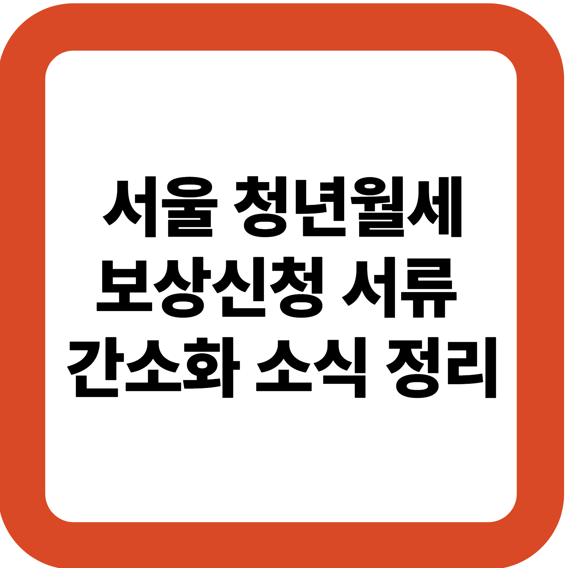 청년월세·보상신청 서류 간소화 소식 정리