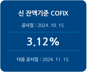 2024년 10월 신 잔액기준 코픽스 기준금리