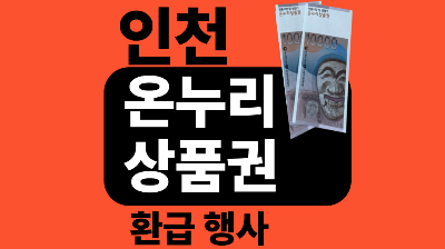 인천 온누리상품권 환급행사 시장