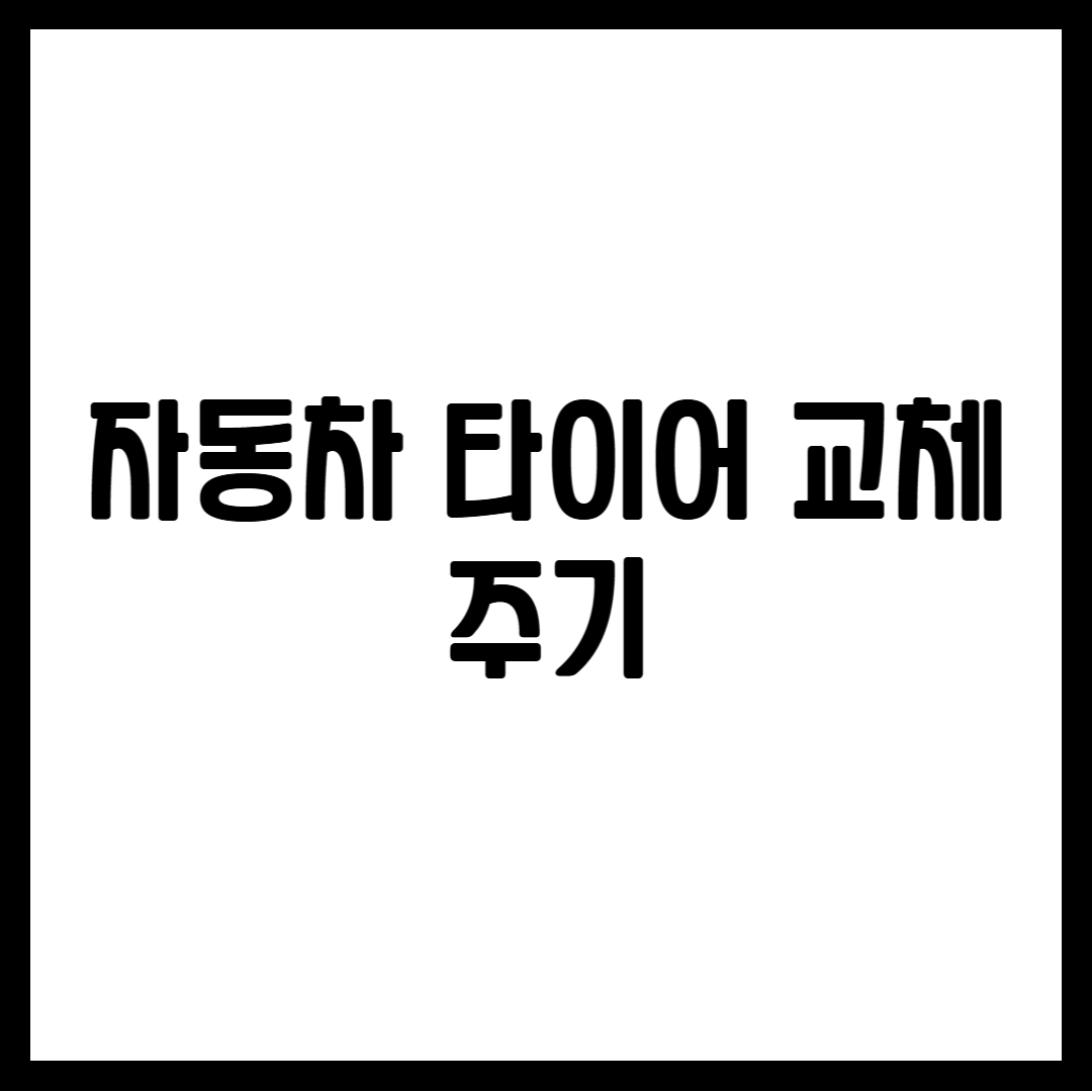 자동차 타이어 교체 주기