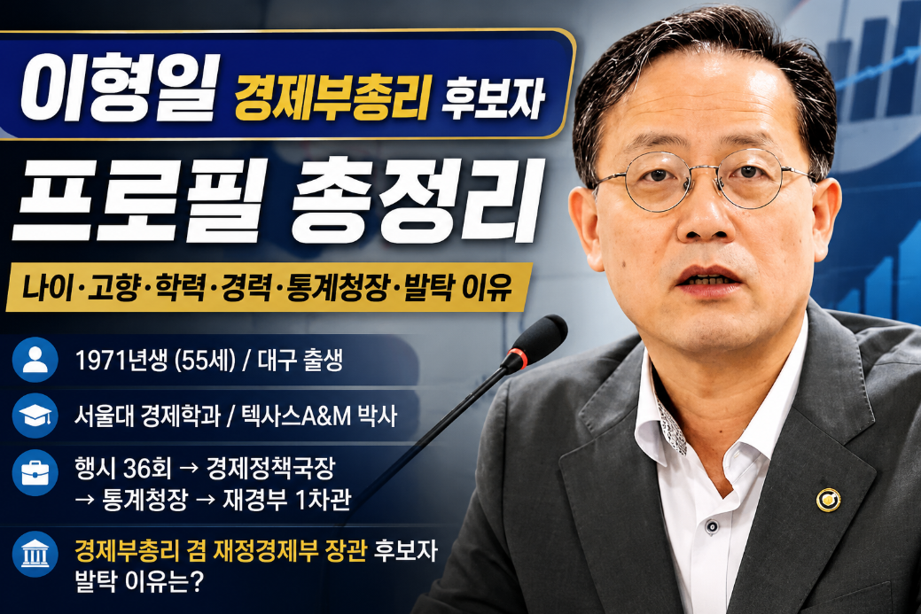 이형일 경제부총리 후보자 프로필|나이·고향·학력·경력·통계청장·발탁 이유