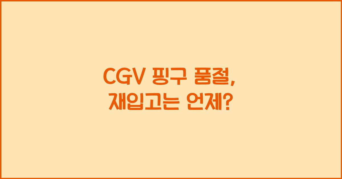 cgv 핑구 품절