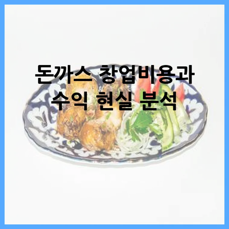 돈까스 창업비용과 수익 현실 분석