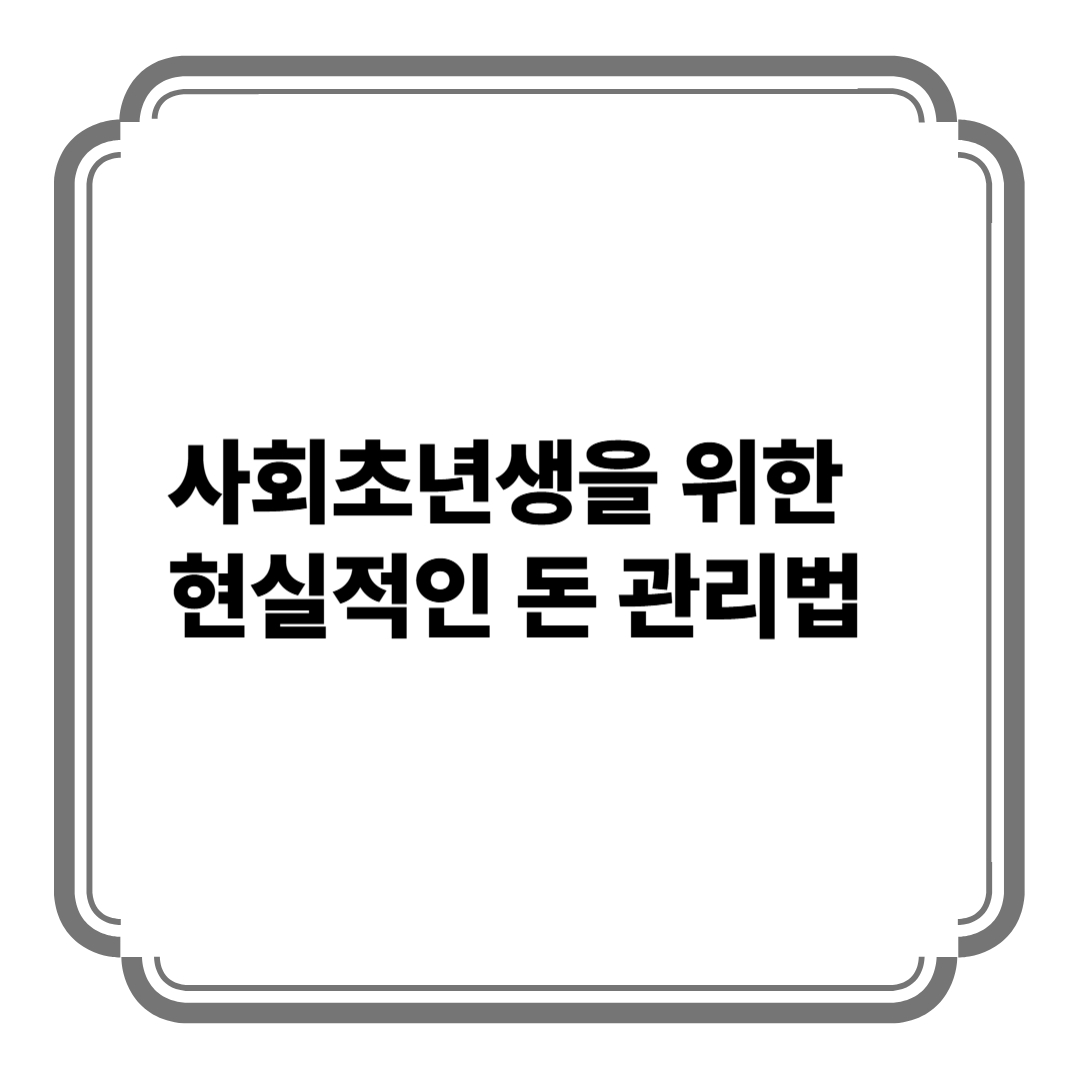 사회초년생을 위한 현실적인 돈 관리법 사진