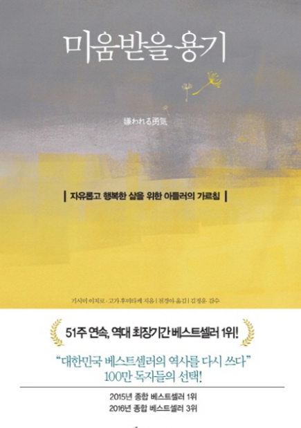 [책리뷰] 미움받을 용기 / 독후감 / 줄거리요약 / 베스트셀러 책