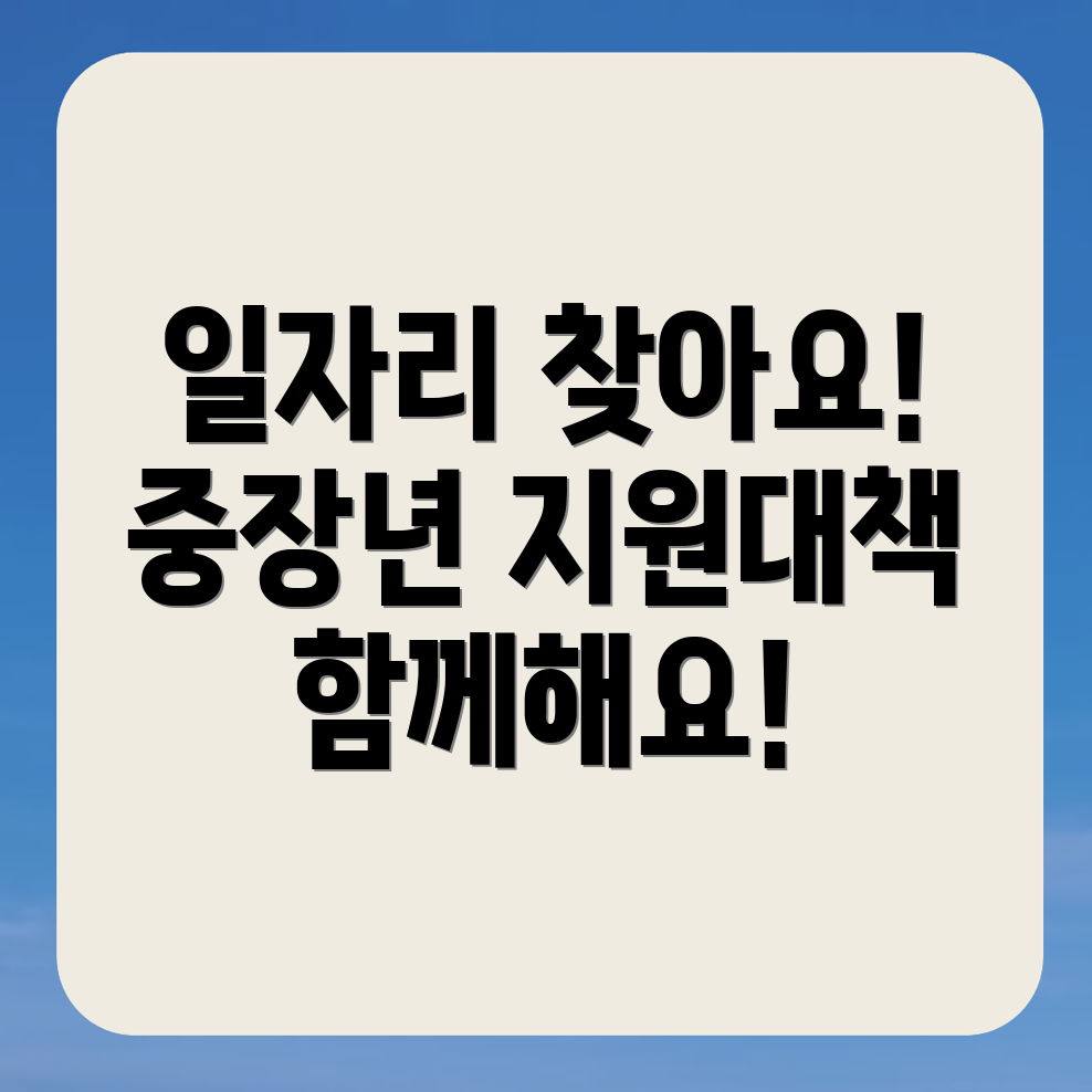 노인 중장년 일자리