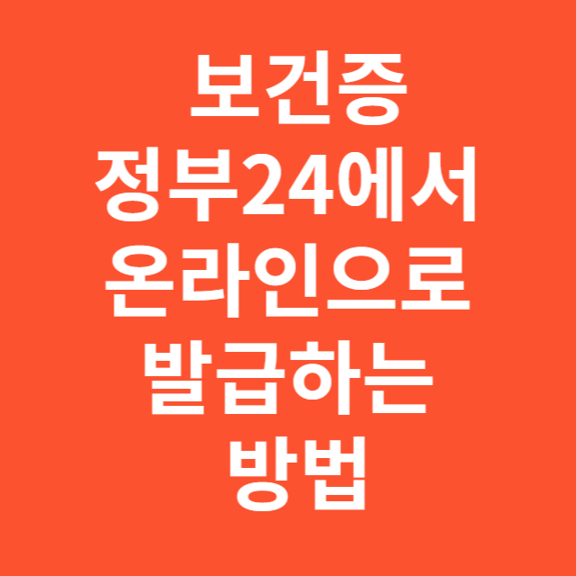 보건증, 정부24에서 온라인으로 발급하는 방법