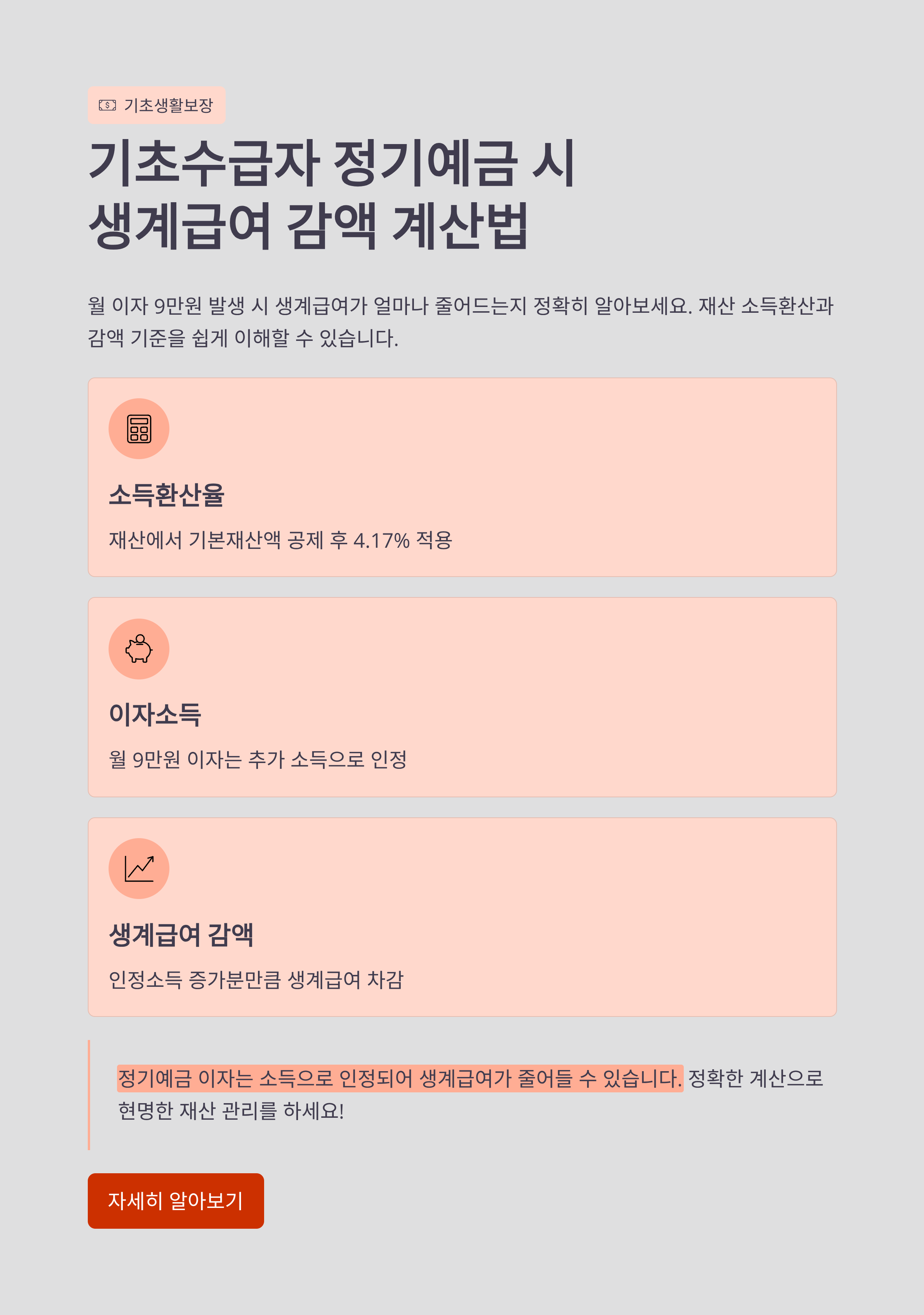 기초수급자 정기예금 시 월이자 9만원, 생계급여 얼마나 줄어들까?