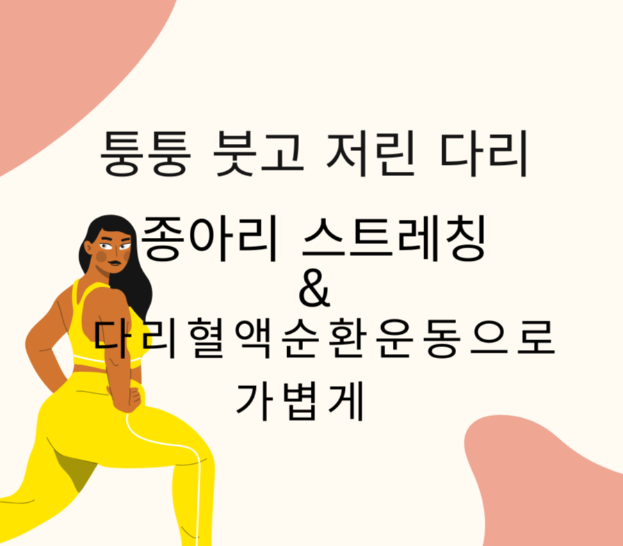 alt="퉁퉁 붓고 저린 다리, 종아리 스트레칭 & 다리 혈액순환 운동으로 가볍게"