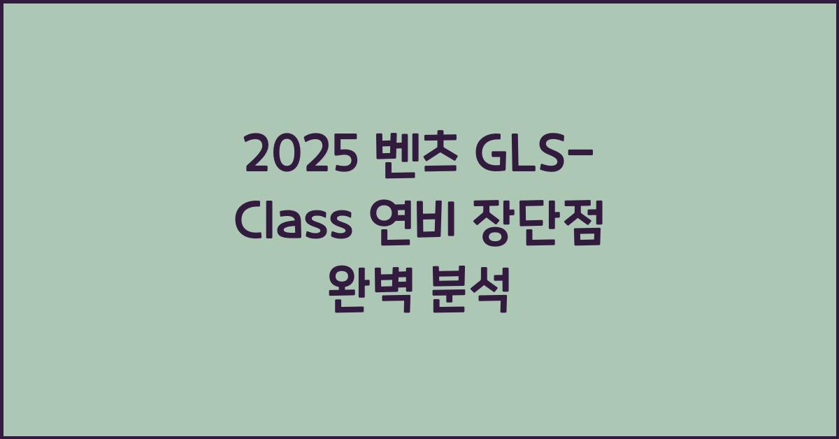 2025 벤츠 GLS-Class 연비 장단점