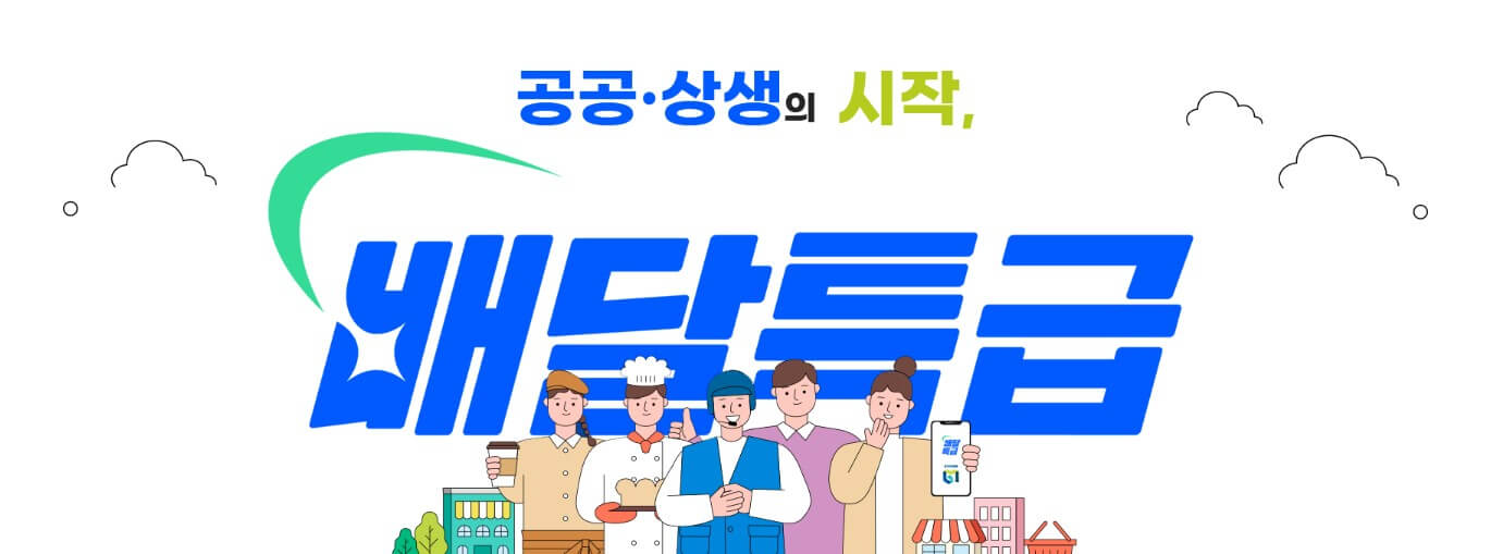 배달특급-공공배달앱