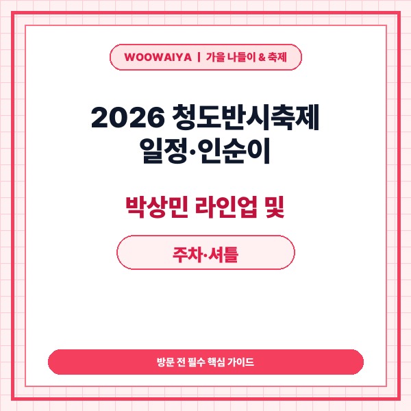 2026 청도반시축제 일정·인순이 박상민 라인업 및 주차·셔틀 총정리 -