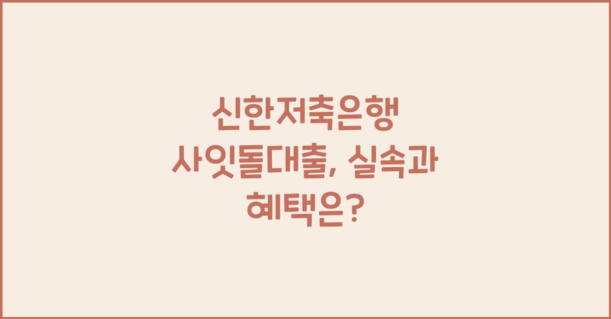 신한저축은행 사잇돌대출