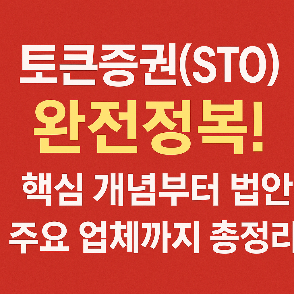 토큰증권(STO) 완전정복! 핵심 개념부터 법안, 주요 업체까지 총정리
