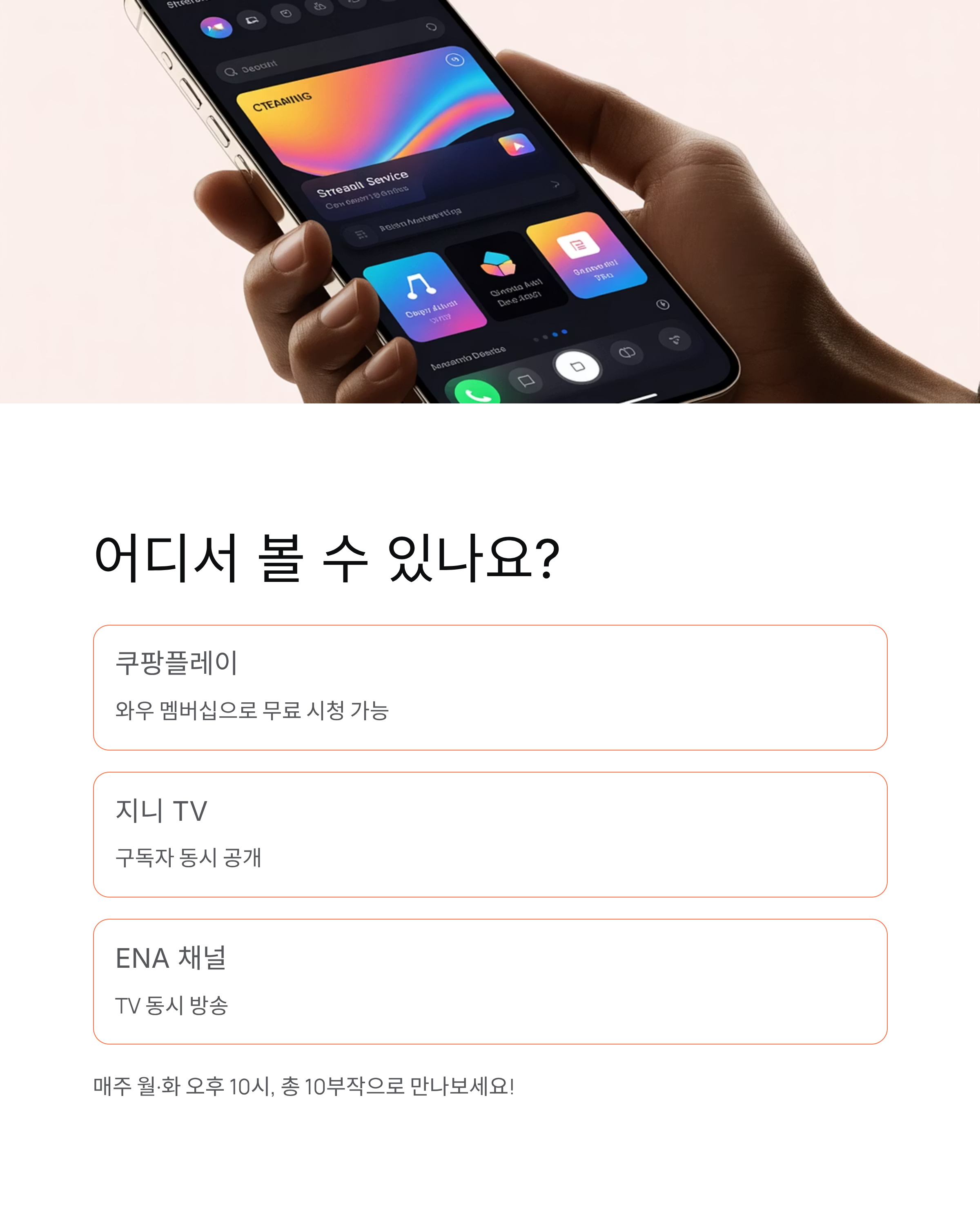 UDT 우리 동네 특공대 - OTT·재방송·출연진·줄거리 완벽 정리! 🎬