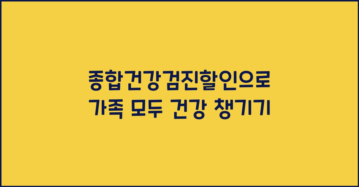 종합건강검진할인
