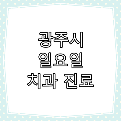 광주시 일요일 치과 진료 병원