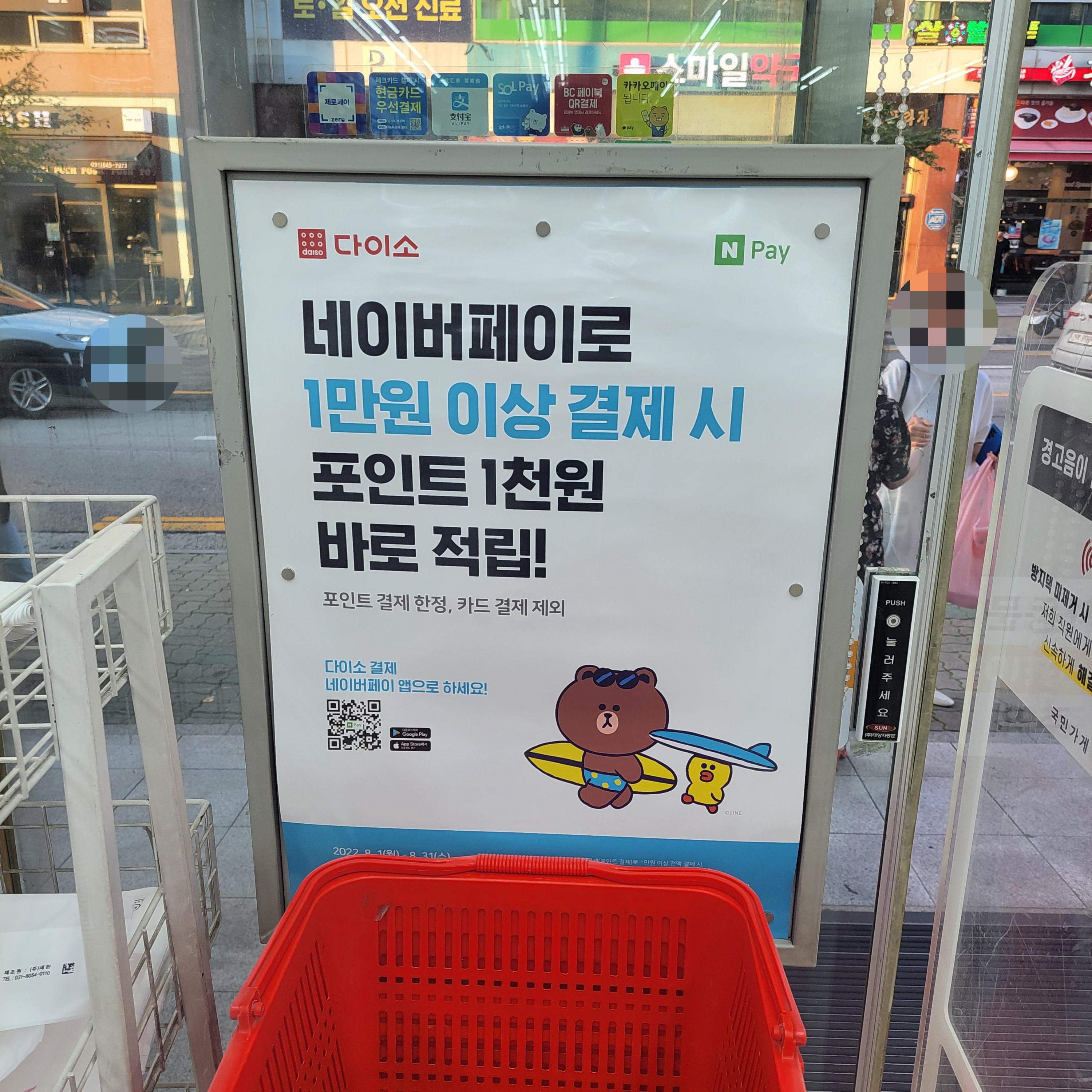 다이소 네이버 페이 포인트 적립 안내