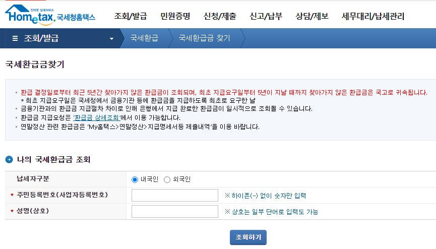 흠택스-미지급-환급금조회-신청