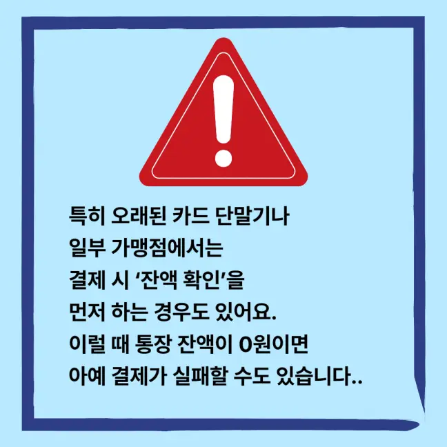 일부 단말기에서는 잔액 확인 절차가 있어서 잔액이 필요한 경우도 있어요!