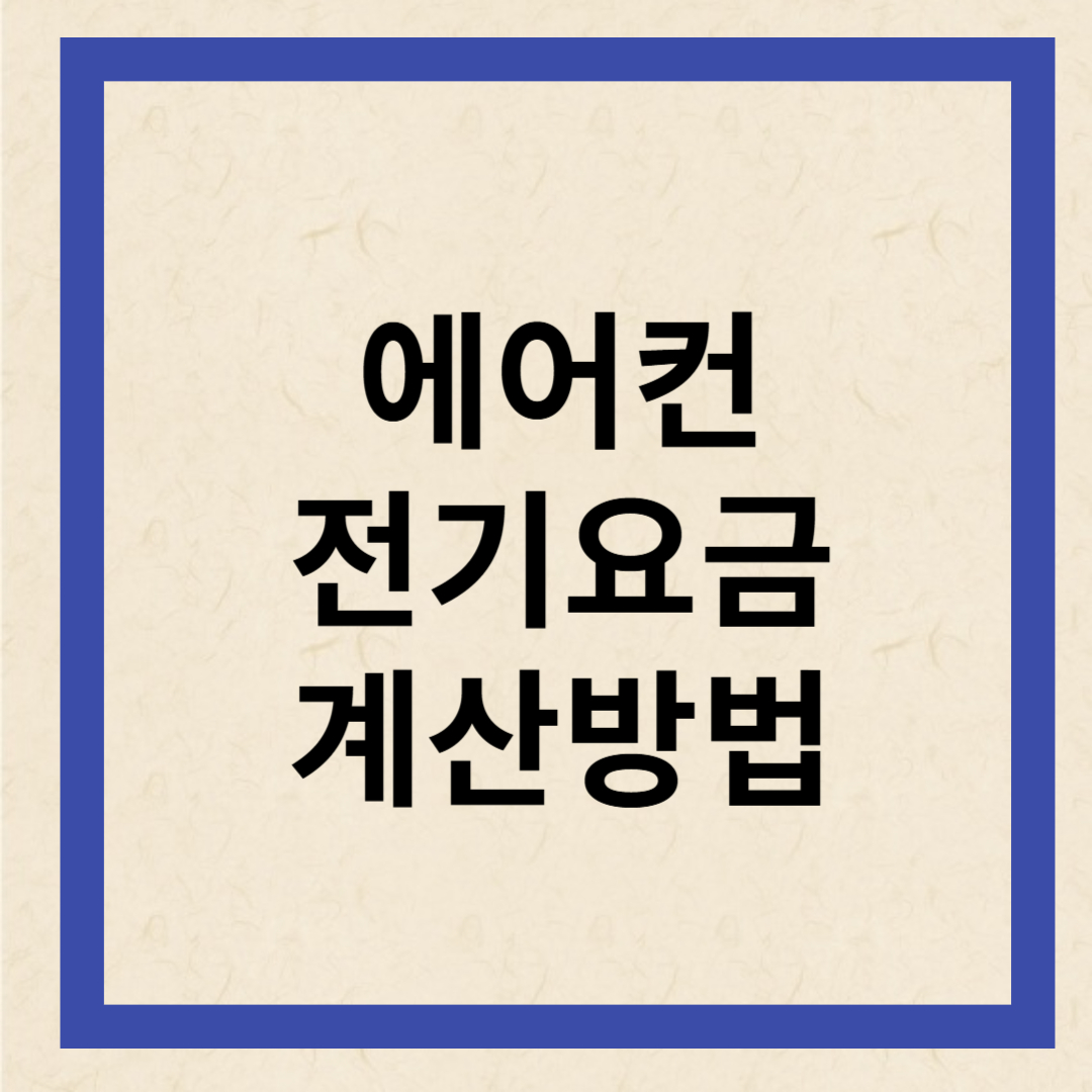 에어컨 전기요금 계산방법