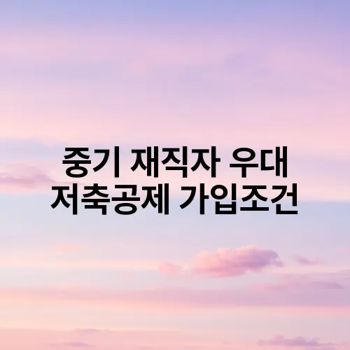 중기 재직자 우대 저축공제 가입조건