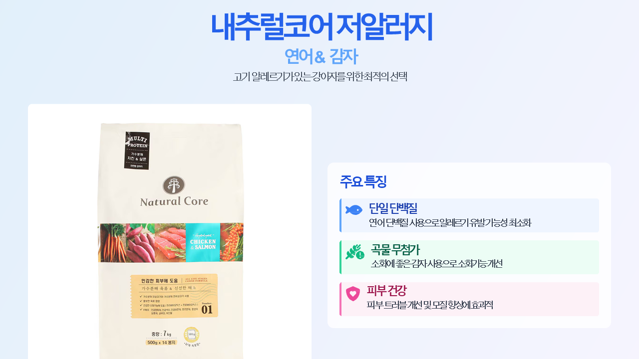 고기 알레르기 있는 강아지 사료 / 내추럴코어 저알러지 연어&amp;감자