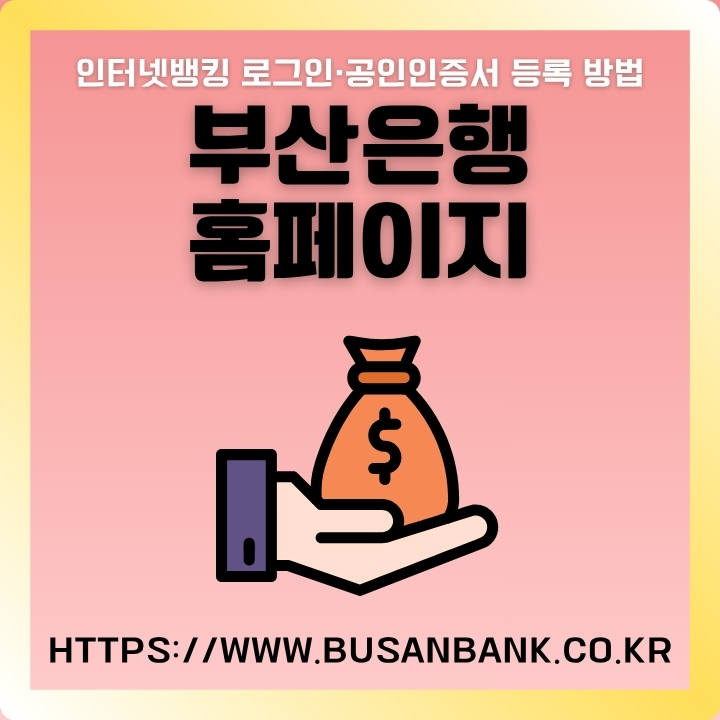 BNK부산은행 공식 웹사이트 주소와 이용방법을 정리한 글의 썸네일
