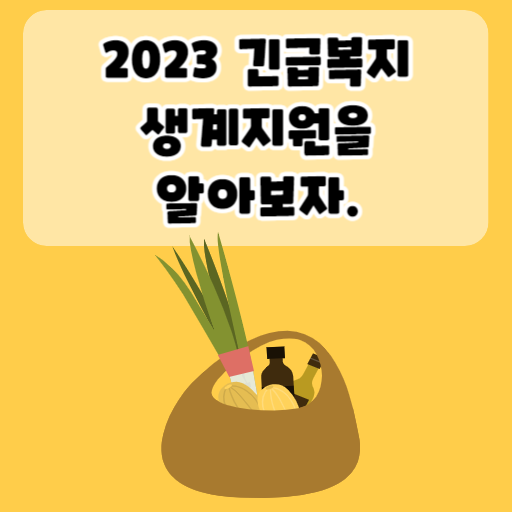 2023 긴급복지 생계지원