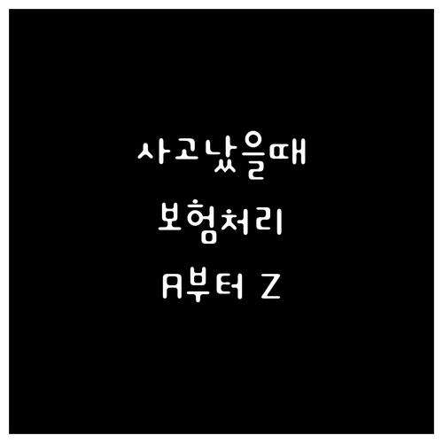 장기렌터카 사고, 렌터카 회사를 통한..