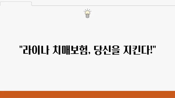 라이나 치매보험 보장 내용