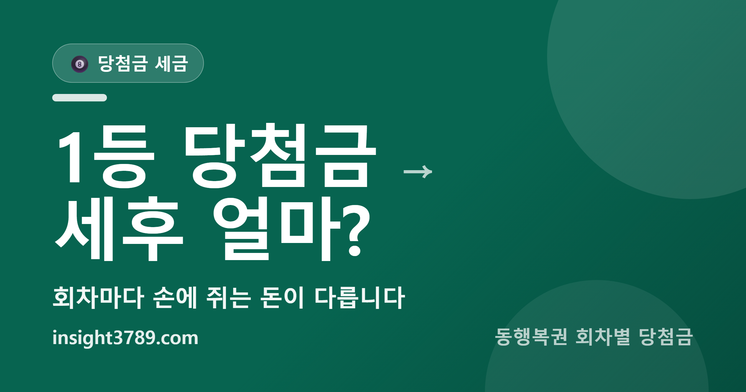 로또 실수령액, 1등도 세후 10억이 안 되는 회차가 있습니다