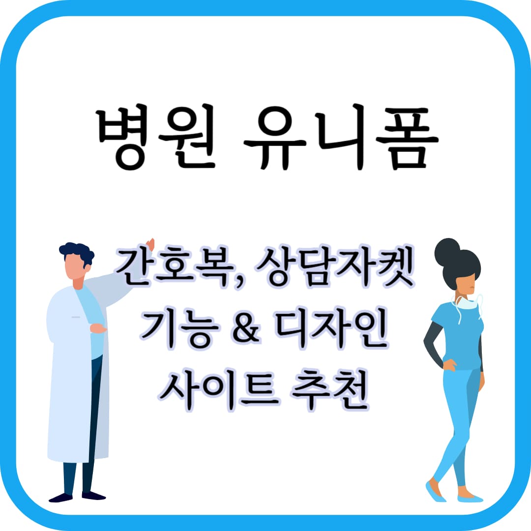 병원 유니폼 사이트 추천