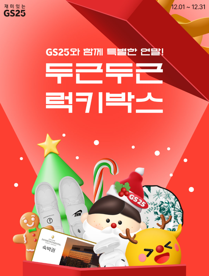 12์ GS ํธ์์ ์ด์ ๋ฆฌ