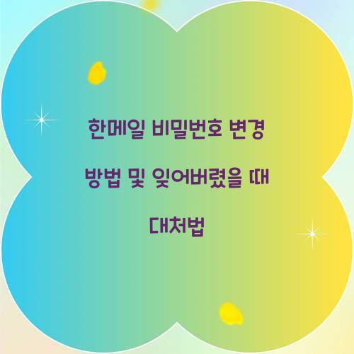 한메일 비밀번호