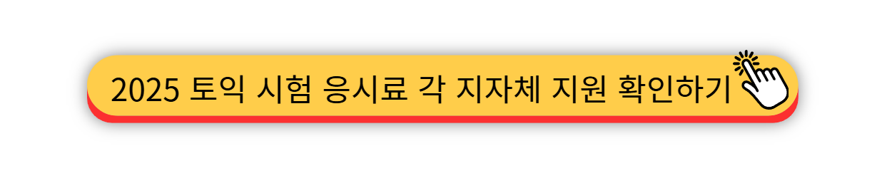 2025년 - 토익 시험일정