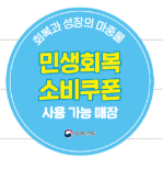 민생회복 소비쿠폰 사용