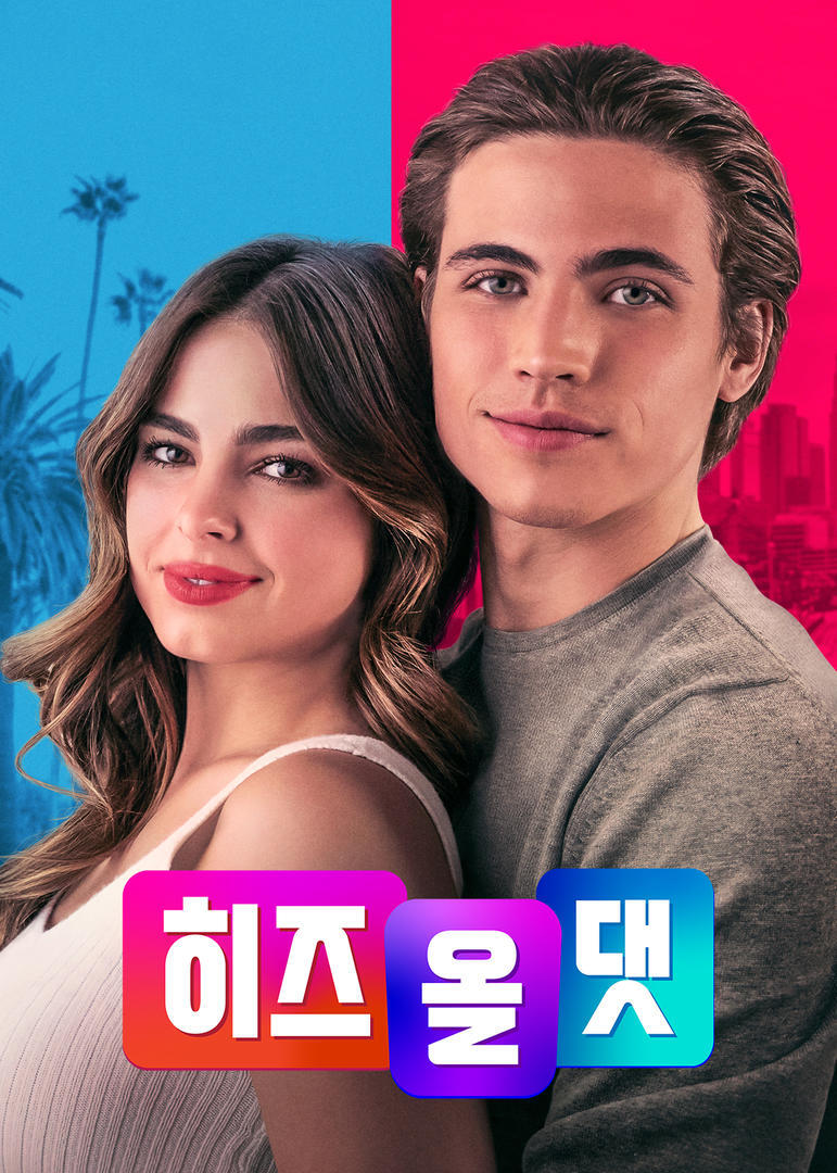 영화 히즈올댓 포스터