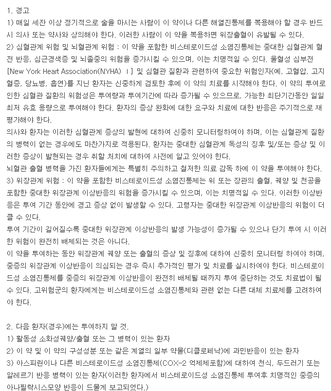 아세탑정-복용-주의사항