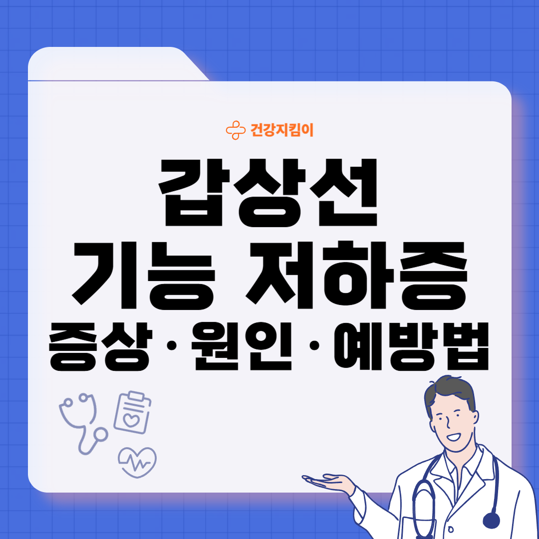 갑상선 기능 저하증 증상 원인 치료법