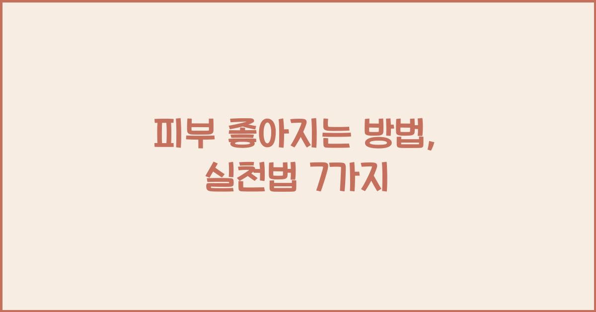 피부 좋아지는 방법