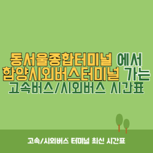 동서울종합터미널에서 함양시외버스터미널 방향 고속버스_시외버스 시간표 최신정보