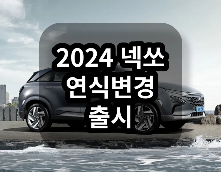 2024 넥쏘