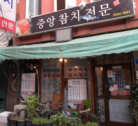 중앙참치