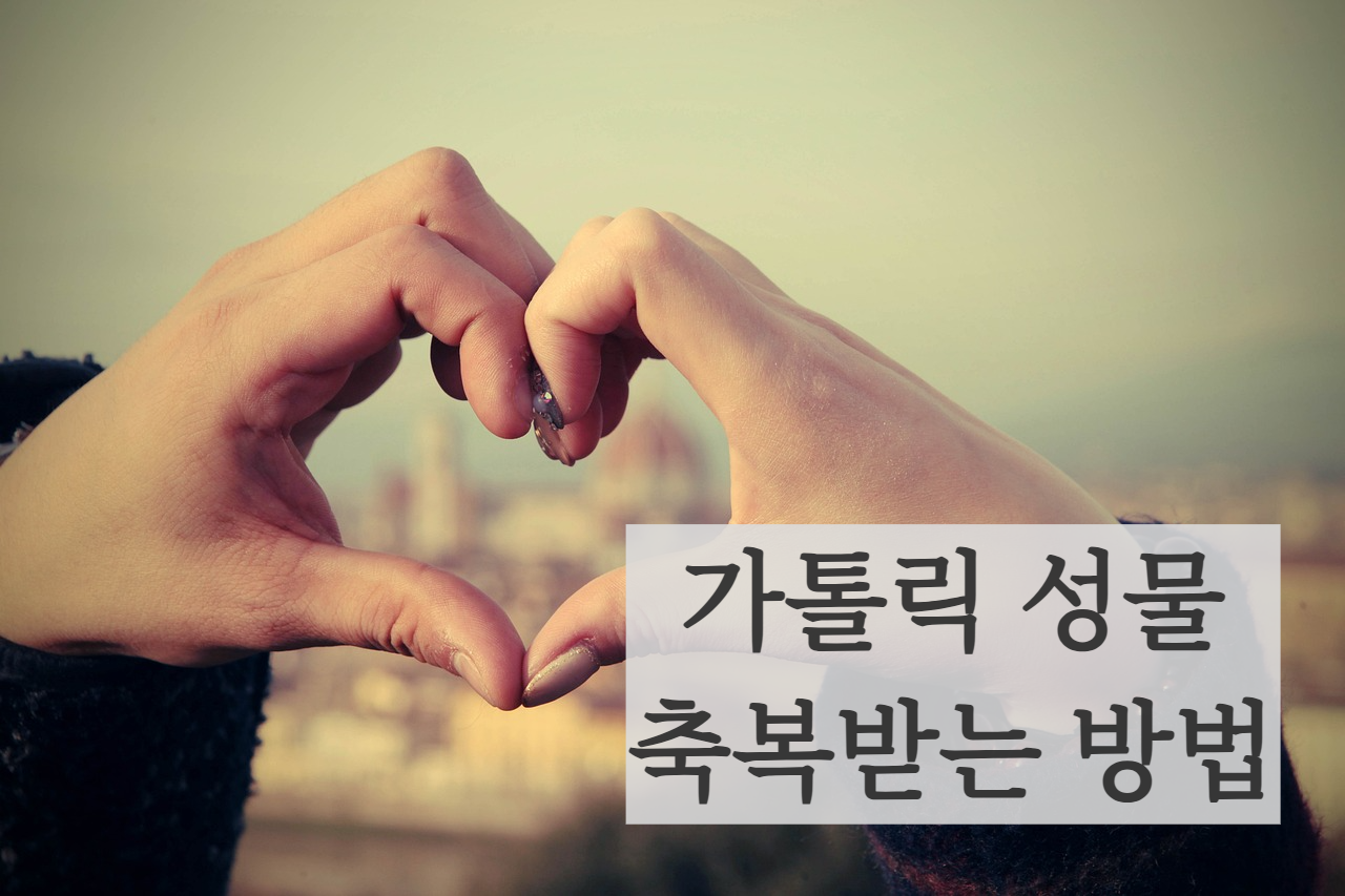 가톨릭 성물 묵주 축성 축복 받는 방법