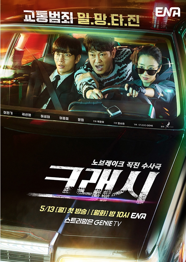 크래시 다시보기