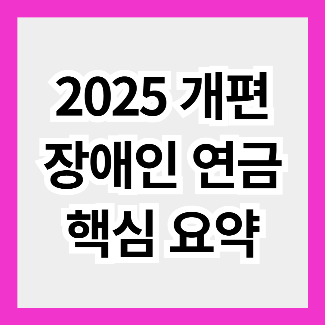 2025년부터 달라지는 장애인 연금 제도 핵심 요약