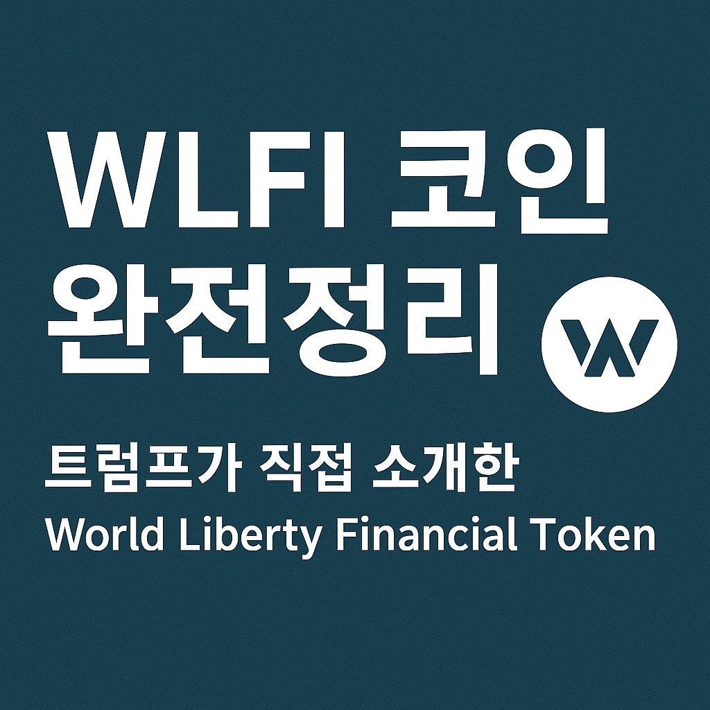 WLFI 코인 완전정리｜트럼프가 직접 소개한 World Liberty Financial Token